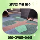 경화어린이집 | 어린이집 고무칩 부분 보수 비용 놀이터 바닥