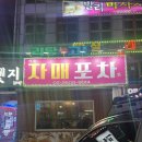까치산역 “자매포차” 방문 후기 내돈내먹