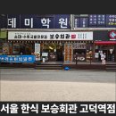 보승회관 고덕역점