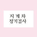 대한건설기계안전관리원 | 지게차 정기검사 출장 의뢰 - 대한건설기계 안전관리원