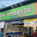 청정참숯불삼겹살 | [대구야장맛집] "청정참숯불삼겹살" 달서구 본리동 야장 삼겹살 맛집