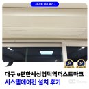 e편한세상 명덕역퍼스트마크 116동 앞 | 대구 e편한세상 명덕역 퍼스트마크 시스템에어컨 설치 후기