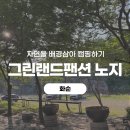 달리는커피나주 - 나주시 상야2길 7 | [화순] 그린랜드펜션 앞에서 보낸 1박2일 모토캠핑
