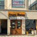 애요스다이닝 부산대점