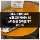 내스타일 | 마포구붙임머리, 살롱드미카에서 내 스타일을 찾아낸 후기 리스트
