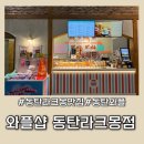 와플샵 동탄 라크몽점