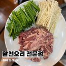 활천삼거리 김해방향 | 활천오리전문점 김해 동상동 오리고기