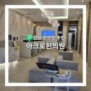 아크로한의원 | 강남한의원 아크로한의원 상담 후기, 꼼꼼한 설명에 신뢰가 갔던 첫 방문