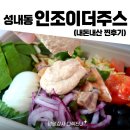 인조이더주스 | [성내동 샐러드 맛집] 인조이더주스 방문 후기 (+메뉴, 금액, 칼로리)