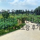 운주카서비스 | 완주 용진맛집 아이와 가볼만한 곳 다정 레스토랑 내돈내산 후기