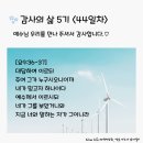 감사의 삶 5기 ＜44일차＞ (10/14) 이미지