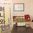 첫 사랑처럼 달콤한 ‘허니(hunny)와인’ 맛보세요! 이미지