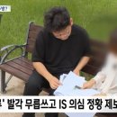 국내 IS 추종세력 테러 막아줬는데..불법체류자라..추방? 이미지