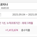 9월4일 프로티나 수익인증 이미지