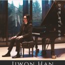 한지원 피아노 독주회 이미지