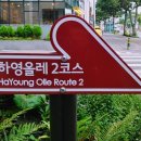 하영올레 2코스 이미지