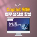 업무능력 높이는 한글 문서작성 | 기업교육_ASM_Copilot교육_코파일럿교육_생성형AI교육_업무생산성_딥택트러닝_박재현소장