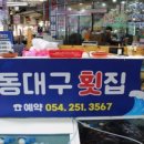 대구횟집 이미지