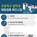 초등학교 입학생 예방접종 확인사업 안내 이미지