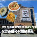 오양손칼국수 | 보령 맛집 오양손칼국수 방문 후기 주말 웨이팅 주차정보 메뉴판