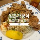 일본 가정식 도쿄키친스토리 ㅣ 안양 돈까스