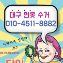 대구당일헌옷방문수거