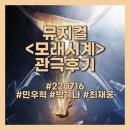 우석D&S | [뮤지컬 모래시계] 220716 관극후기/커튼콜/민우혁/대성디큐브 시야
