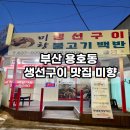 신세명약국 | 부산 용호동 생선구이 맛집 미향 맛집 리뷰