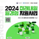 [코드엠] [고용노동부] 2024 마지막! 미래내일 일경험 인턴십 참여자 모집 이미지