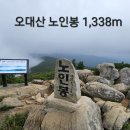 19차 오대산 노인봉(1,338m) 이미지