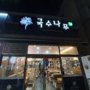 울산국수전문점 이미지