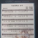 구로중학교 | 구로중학교(서울) 28회