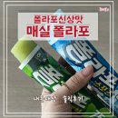 폴라포 매실 신상 맛 후기 폴라포종류