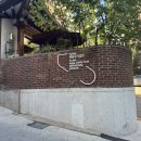 백남준기념관 | 지역탐방 후기, '백남준 기념관'