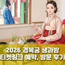 70분간의 시간 여행, 2026 경복궁 생과방 티켓링크 예약부터 체험 후기까지