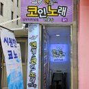 휴먼햇님노래연습장 | 남부터미널 쾌적한 엔젤스 코인노래방 후기