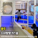 광주 조이팡팡키즈룸 무인 키즈카페 대관