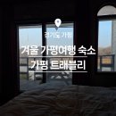 칠산레져대중사우나 | [가평 펜션 추천] 겨울 감성 가득한 가평 트래블리, 무제한 바베큐 &amp; 불멍 후기
