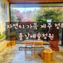 정원테크 | 제주 자연미 새로운 신흥 정원 돌낭예술정원 동백축제