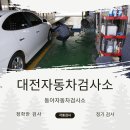 대전자동차검사소 이미지