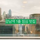 서향란 | ● 강남역 1출 점심식사하기 좋은 곳. 혼밥하기 좋은 곳 모음
