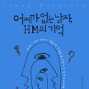 어제가 없는 남자, HM의 기억 - 해마가 제거 된 남자의 수술 이후의 삶 (실화) 이미지