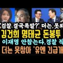 검찰 결국 김건희 포기. 500만원 터졌다.이재명, '경찰 작살낸다.' 윤 독재 유엔까지 나서?천하대세가 바꼈다. 이미지