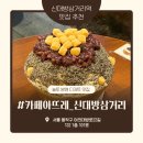 [서울/동작] 신대방삼거리역 흑임자 빙수 맛집 ‘카페아뜨레’ 방문 후기