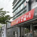 포항 장성동 맛집 희동이네 돼지생갈비 솔직후기
