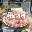 알찬집 | [포항 죽도동] 기본구성이 알찬 대패삼겹살집! &lt;저잣거리&gt; 솔직후기