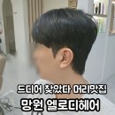 엘로디 헤어(ELODIE HAIR) | 망원 머리잘하는 미용실 서교미용실 홍대세미리프컷 엘로디헤어
