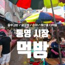 통영 중앙활어시장 먹방 | 굴강정, 충무김밥, 정화순대 후기