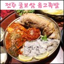 전주 굴보쌈 맛집 옴그족발삼천평화점 굴보쌈 후기