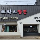 또와요